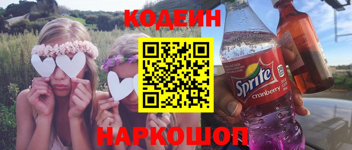 Codein напиток Lean (лин) Ревда